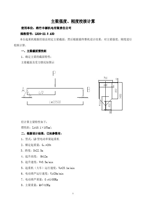 电动单梁LD20t主梁计算