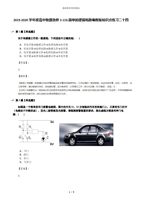 2019-2020学年度高中物理选修3-110.简单的逻辑电路粤教版知识点练习二十四