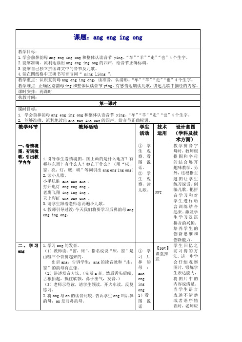 【精品】部编版一年级上册《13 ang eng ing ong》教学设计.doc