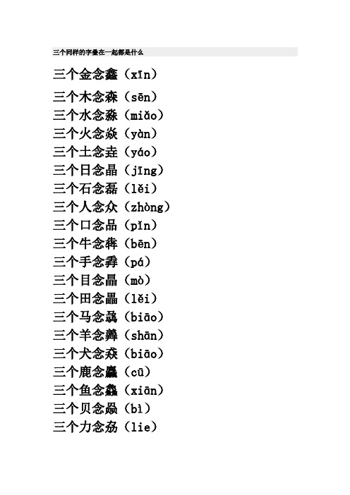 三个同样的字叠在一起都是什么