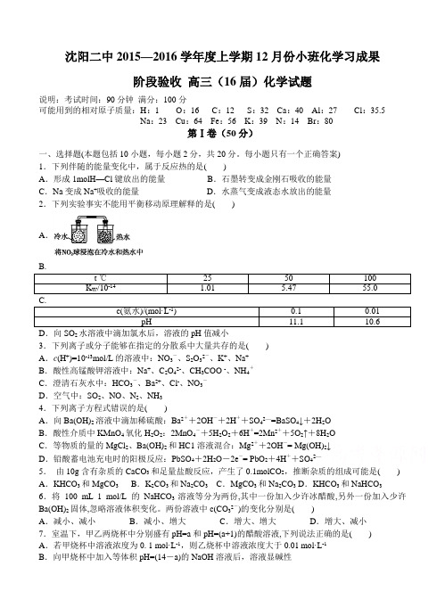 辽宁省沈阳名校2016届高三上学期12月月考试题化学试卷及答案