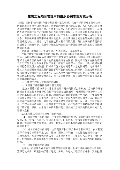 建筑工程项目管理中的组织协调管理对策分析