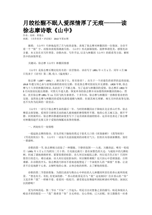 月皎松醒不眠人爱深情厚了无痕———读徐志摩诗歌《山中》