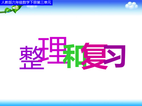 人教版六年级下册数学 第四单元  比例的整理与复习 27张幻灯片