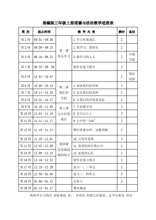 部编版三年级上册道德与法治教学进度表