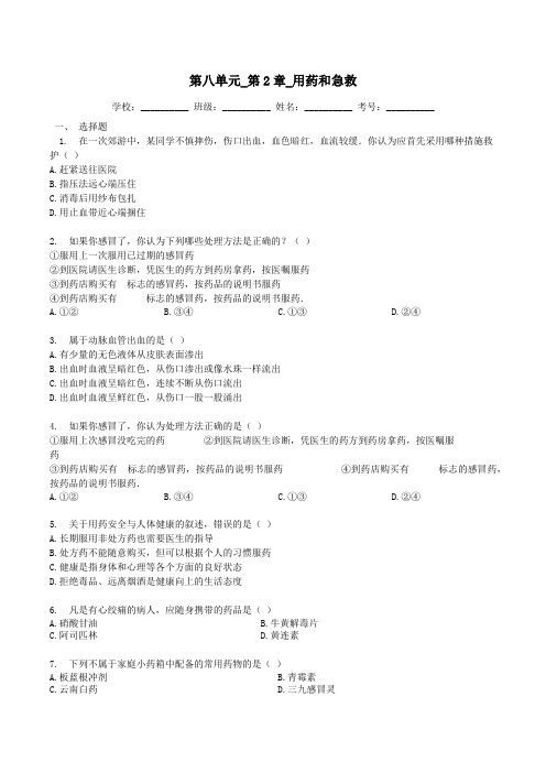 八年级生物下册第八单元第2章用药和急救测试卷附答案【人教版】