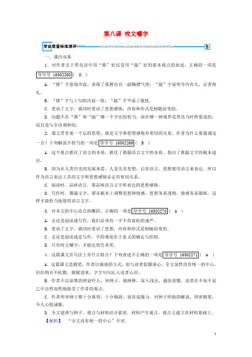 新课标2019春高中语文第八课咬文嚼字学业测评含解析新人教版必修52019040143