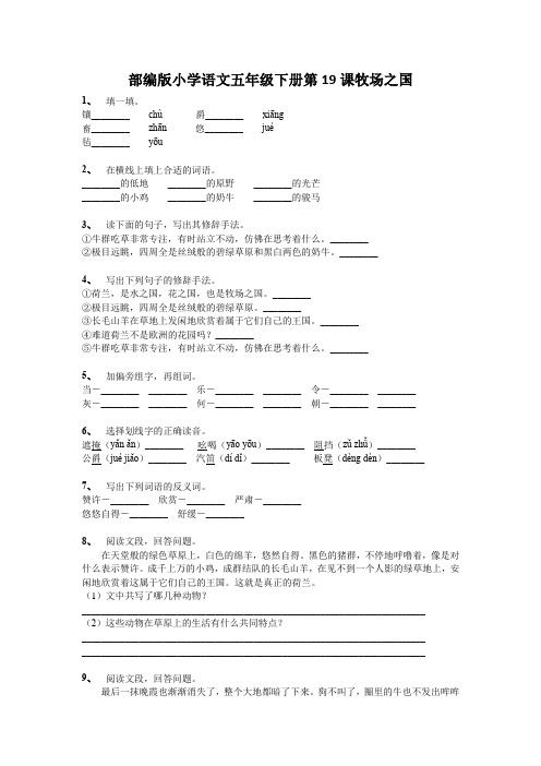五年级下册语文试题-第19课牧场之国 部编版 (1)