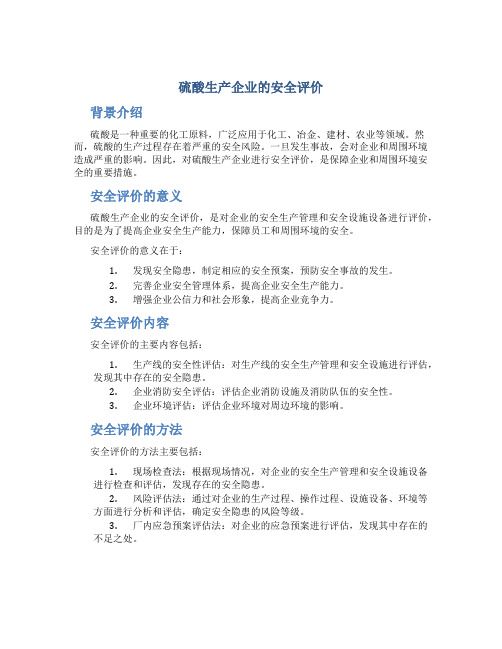 硫酸生产企业的安全评价