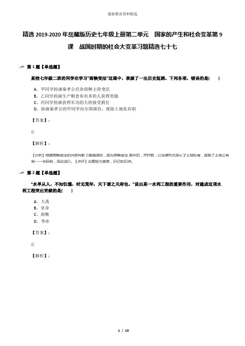 精选2019-2020年岳麓版历史七年级上册第二单元  国家的产生和社会变革第9课  战国时期的社会大变革习题精选