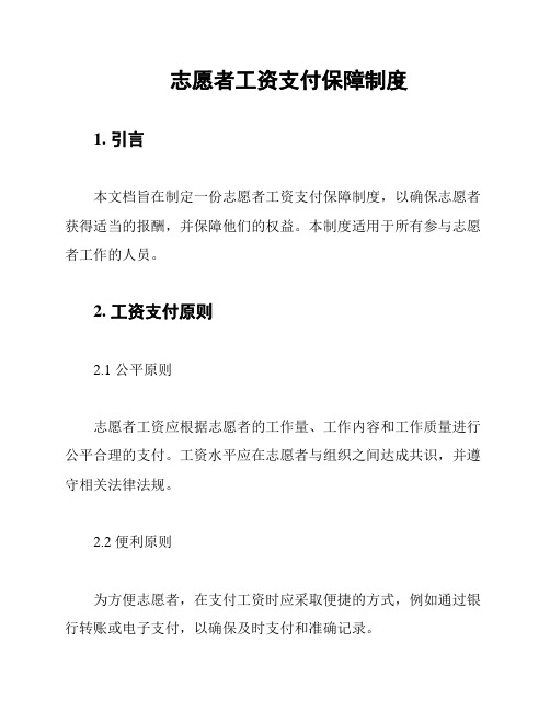 志愿者工资支付保障制度