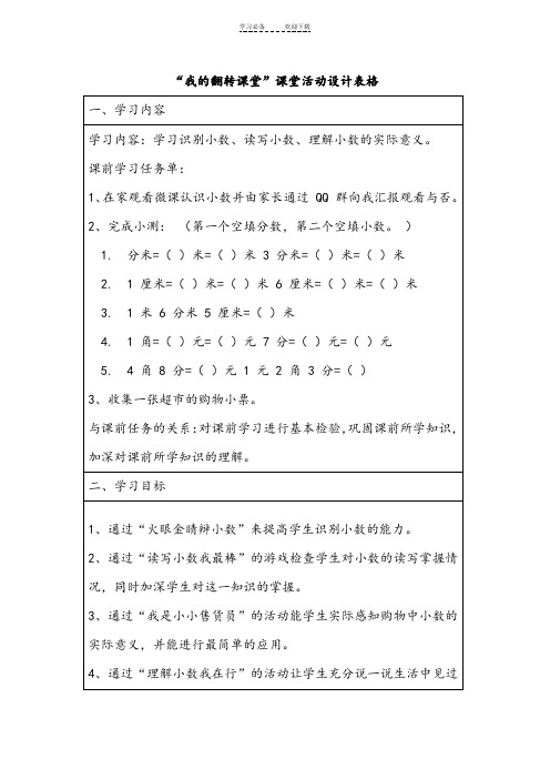 三年级数学认识小数翻转课堂教学设计