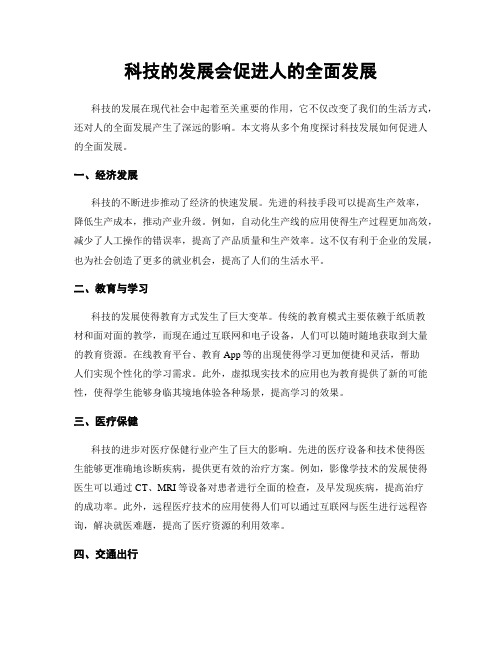 科技的发展会促进人的全面发展