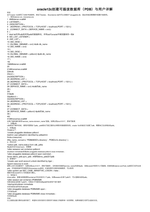 oracle12c创建可插拔数据库（PDB）与用户详解