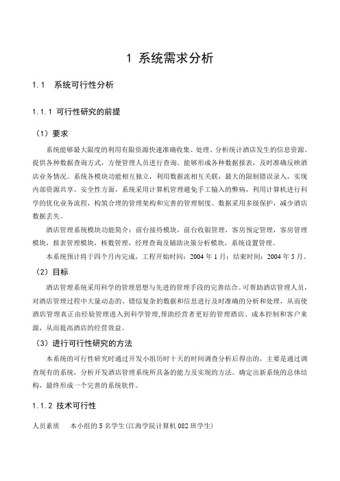 酒店(锦江之星)管理系统