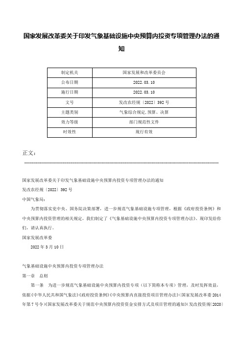 国家发展改革委关于印发气象基础设施中央预算内投资专项管理办法的通知-发改农经规〔2022〕392号