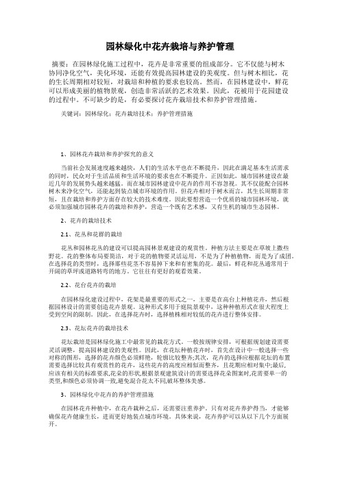 园林绿化中花卉栽培与养护管理