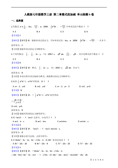 人教版七年级数学上册 第二章整式的加减 单元检测b卷教师版