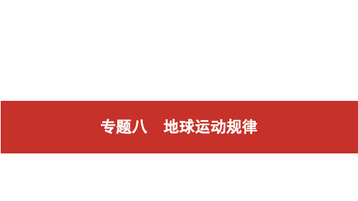 2021届高考艺考地理总复习课件：全国卷选择题逐题分析 专题八 地球运动规律