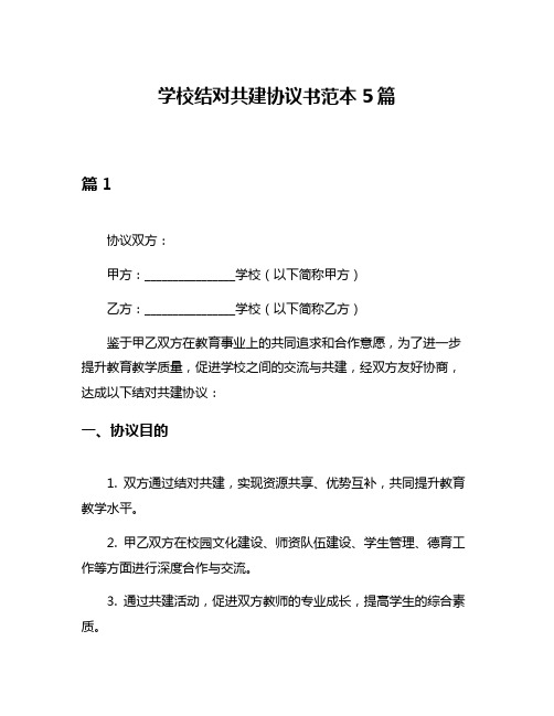 学校结对共建协议书范本5篇