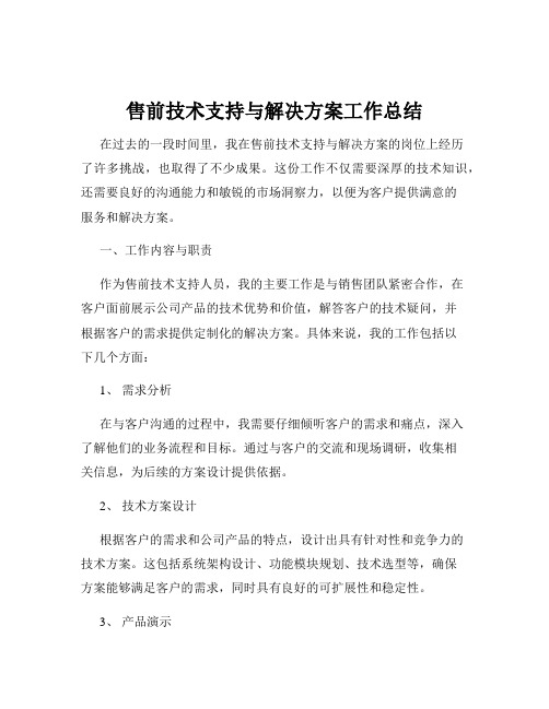 售前技术支持与解决方案工作总结