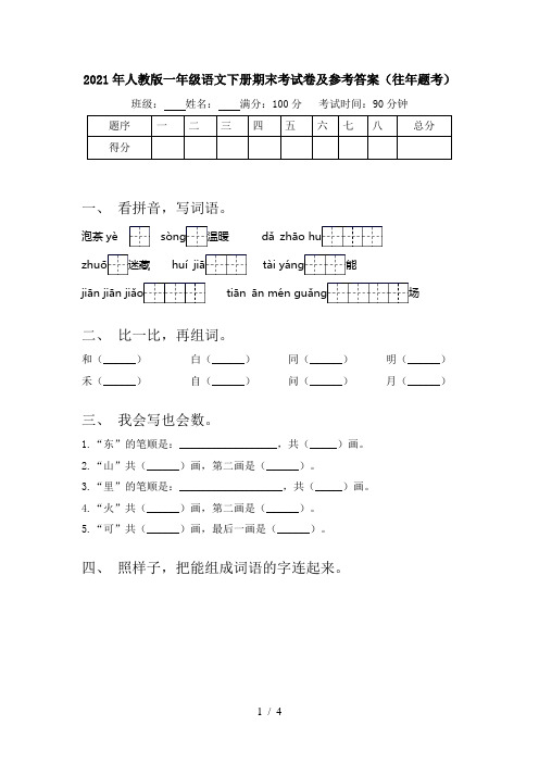 2021年人教版一年级语文下册期末考试卷及参考答案(往年题考)