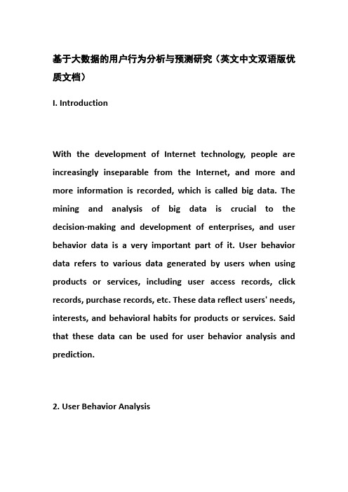 基于大数据的用户行为分析与预测研究(英文中文双语版优质文档)