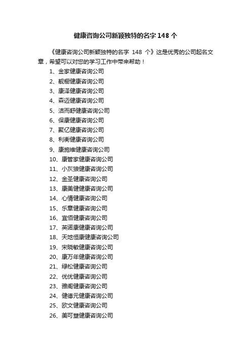 健康咨询公司新颖独特的名字148个