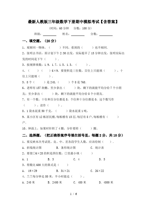 最新人教版三年级数学下册期中模拟考试【含答案】