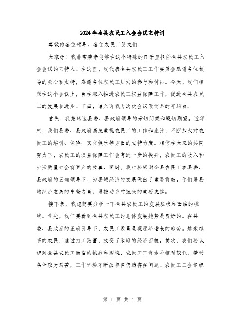 2024年全县农民工入会会议主持词(2篇)
