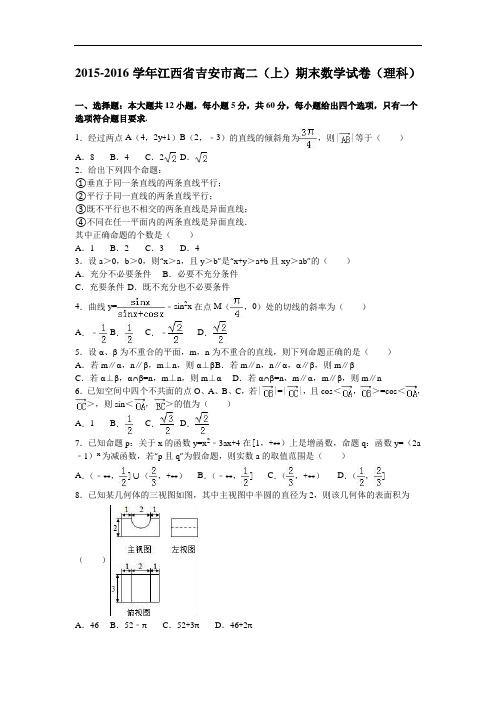 江西省吉安市2015-2016学年高二上学期期末数学试卷(理科) Word版含解析