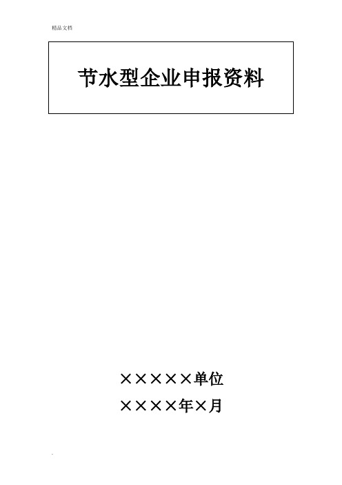 节水型企业(单位)申报书范本