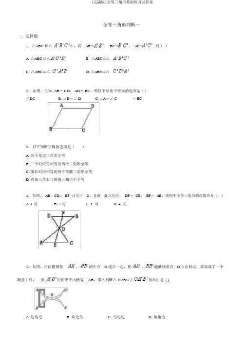 (完整版)全等三角形基础练习及答案