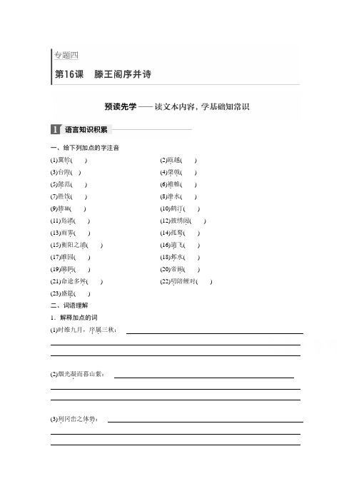 2018版高中语文苏教版必修五学案：专题四 文本16 滕王阁序并诗 Word版含答案