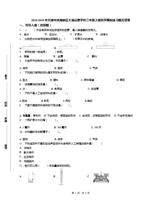 2018-2019年天津市滨海新区大港远景学校三年级上册科学模拟练习题无答案