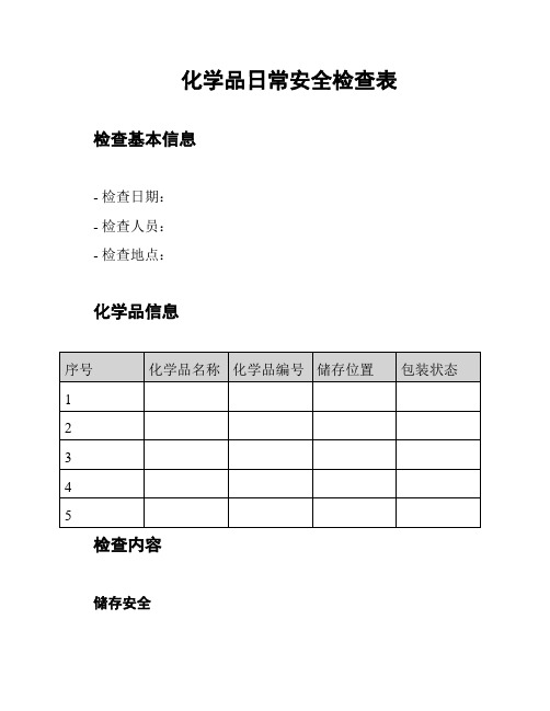 化学品日常安全检查表