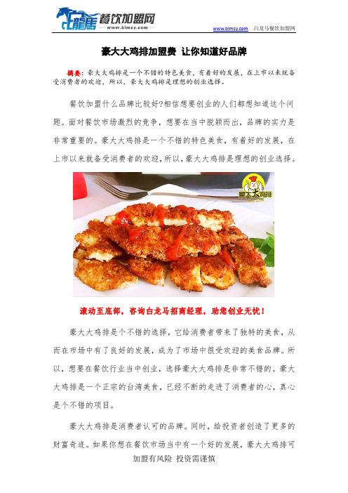 豪大大鸡排加盟费 让你知道好品牌