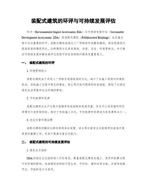 装配式建筑的环评与可持续发展评估