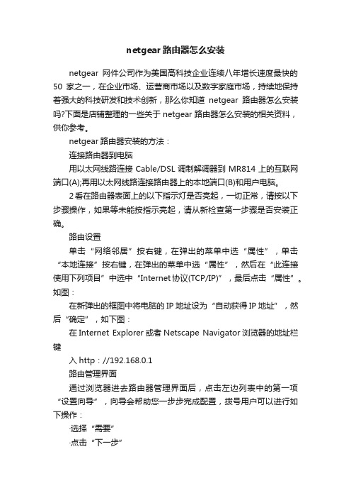 netgear路由器怎么安装