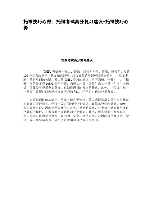 托福技巧心得：托福考试高分复习建议-托福技巧心得