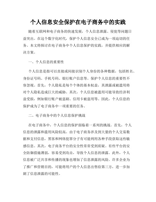 个人信息安全保护在电子商务中的实践