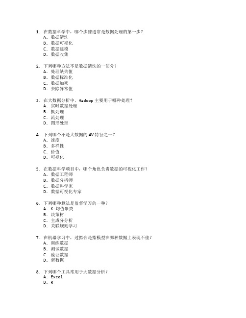 数据科学与大数据分析考试 选择题 58题