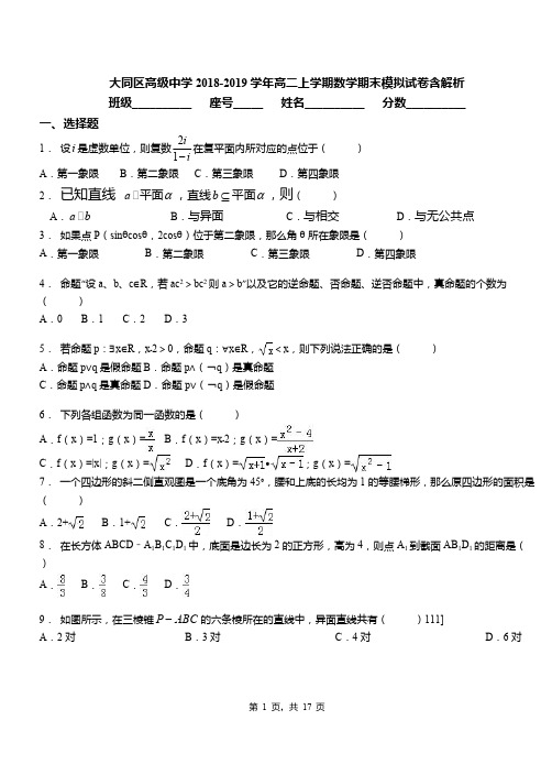 大同区高级中学2018-2019学年高二上学期数学期末模拟试卷含解析