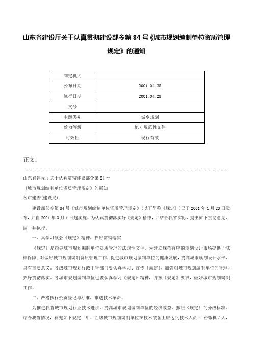 山东省建设厅关于认真贯彻建设部令第84号《城市规划编制单位资质管理规定》的通知-