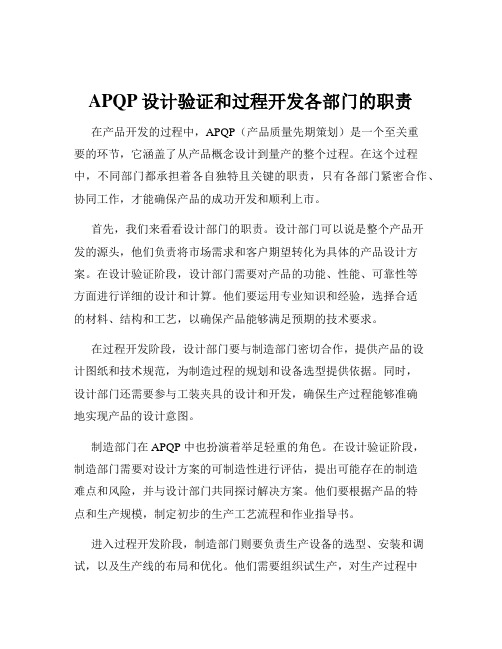 APQP设计验证和过程开发各部门的职责