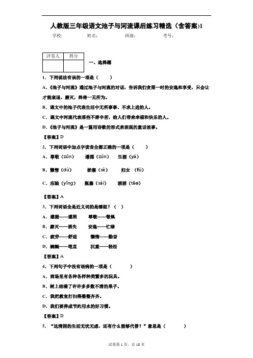 人教版三年级语文池子与河流课后练习精选(含答案)1