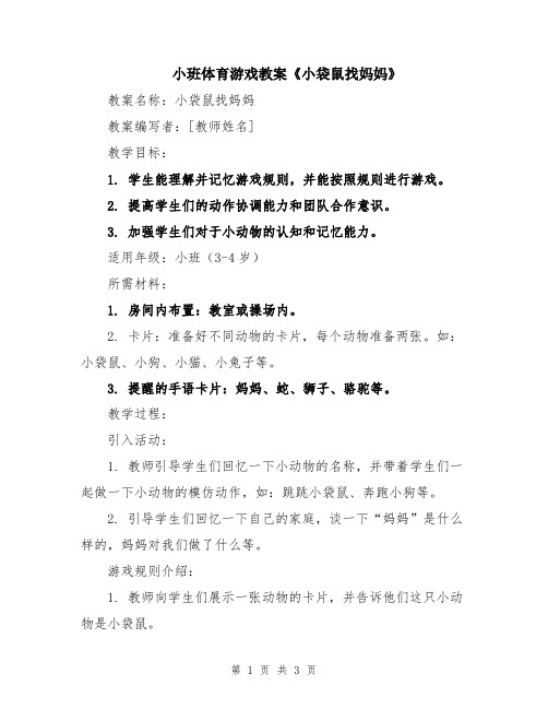 小班体育游戏教案《小袋鼠找妈妈》