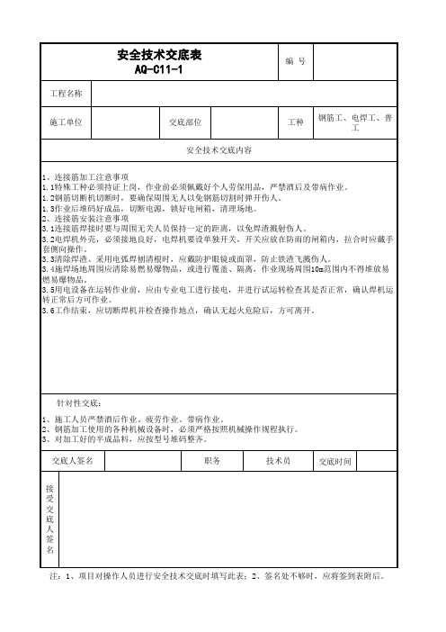 连接筋安全技术交底(工程模版通用)