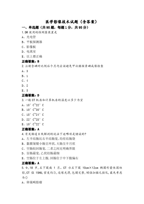 医学影像技术试题(含答案)