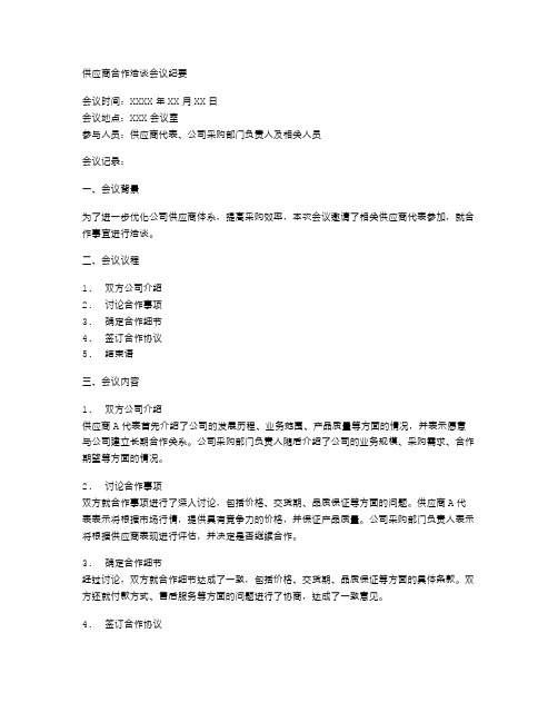 供应商合作洽谈会议纪要